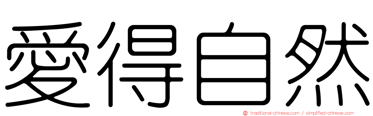 愛得自然