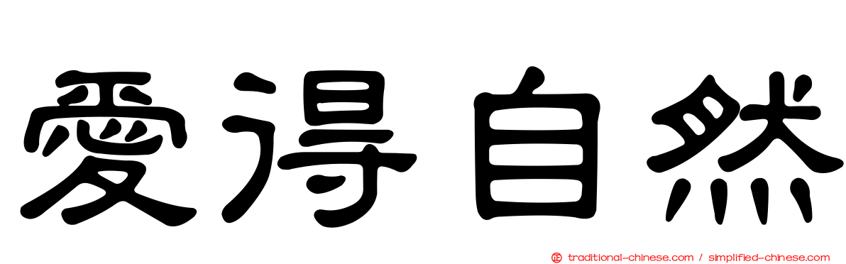 愛得自然