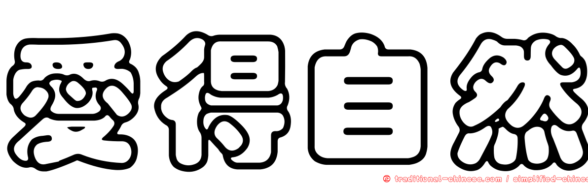 愛得自然