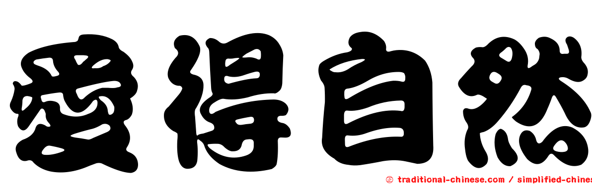 愛得自然