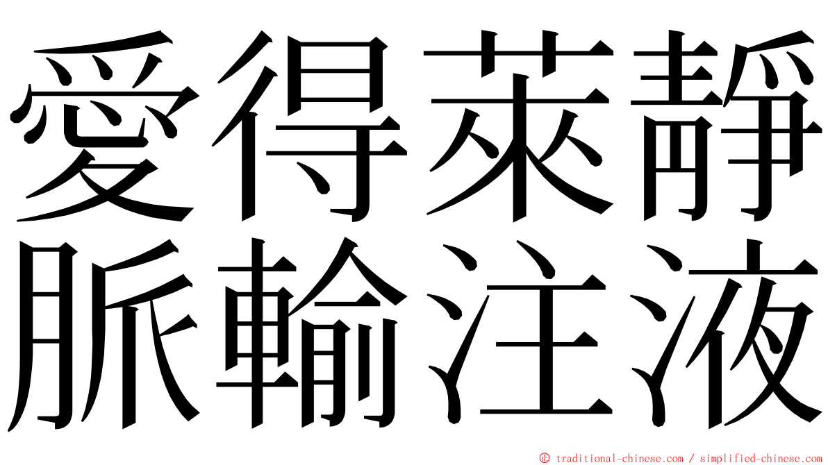 愛得萊靜脈輸注液 ming font