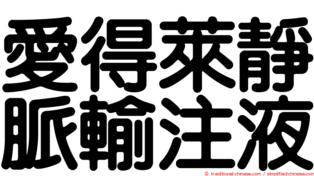 愛得萊靜脈輸注液