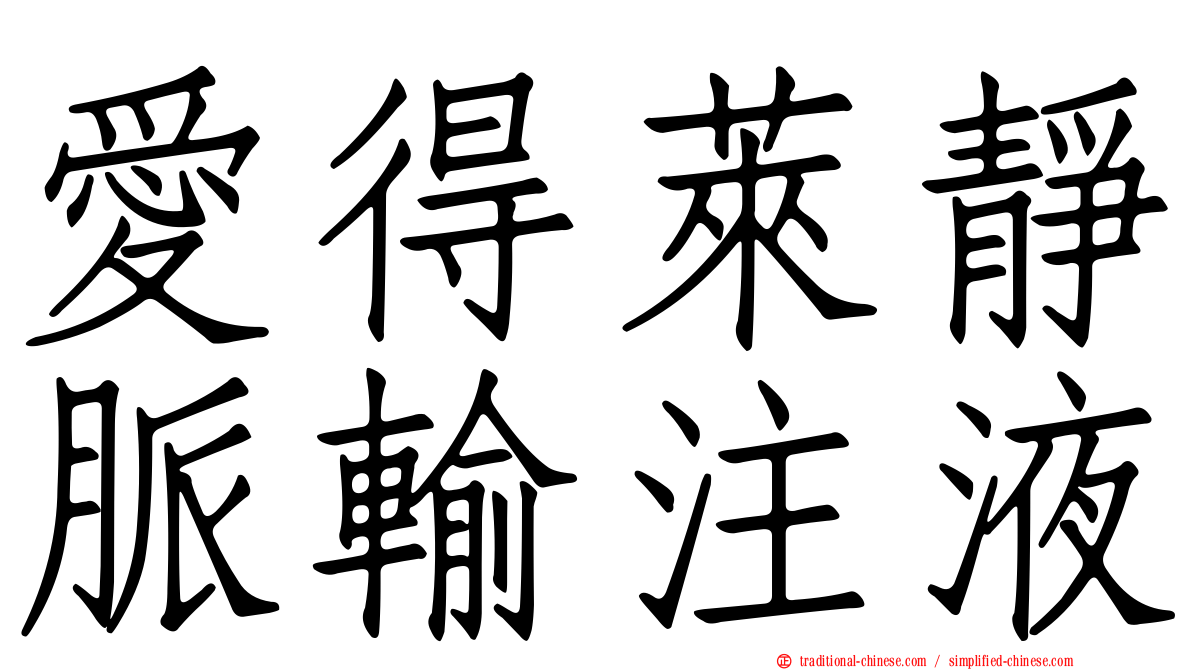 愛得萊靜脈輸注液