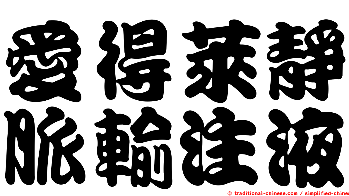 愛得萊靜脈輸注液