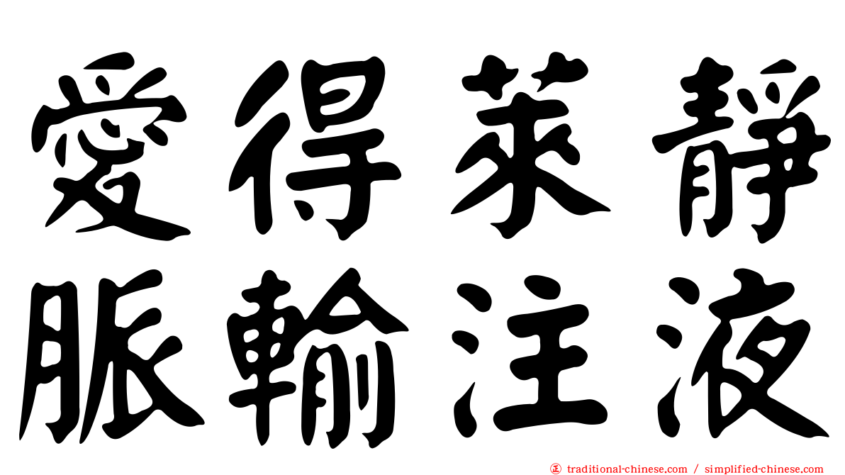 愛得萊靜脈輸注液