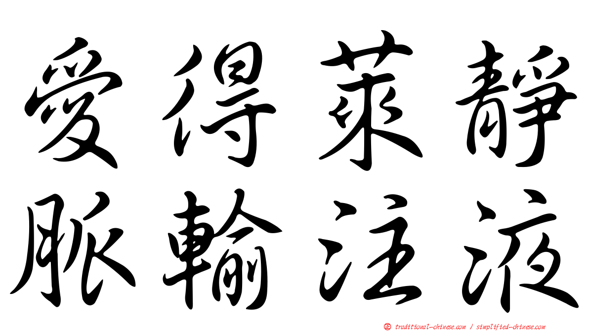 愛得萊靜脈輸注液