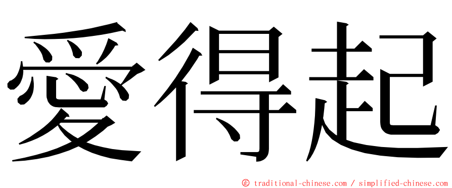愛得起 ming font