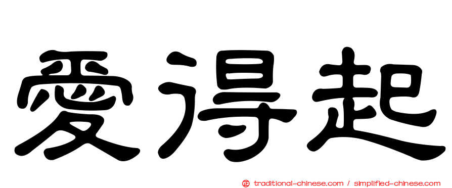 愛得起