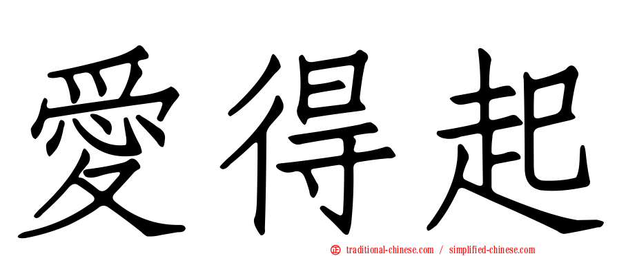 愛得起