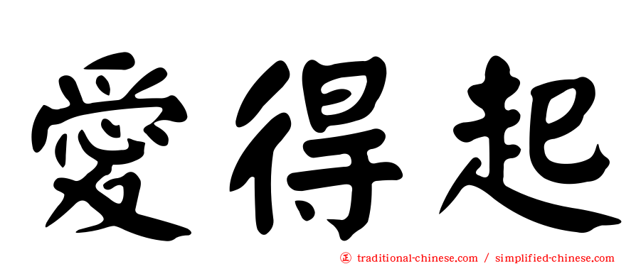 愛得起