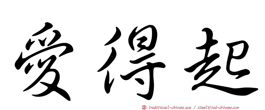 愛得起