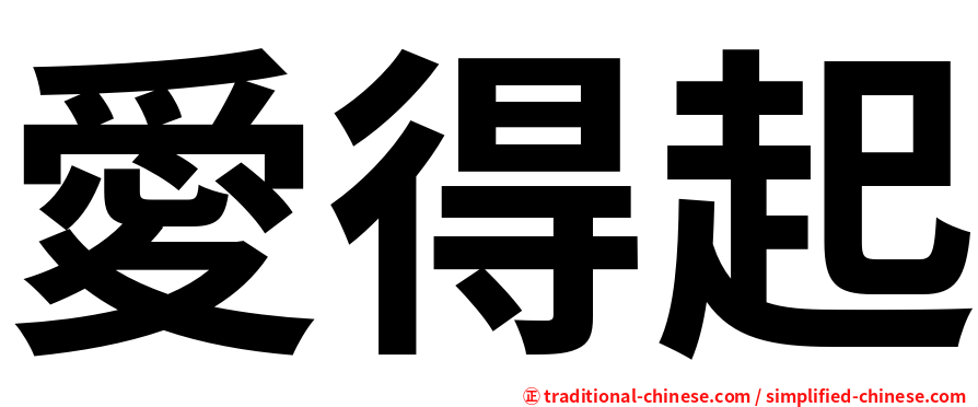 愛得起