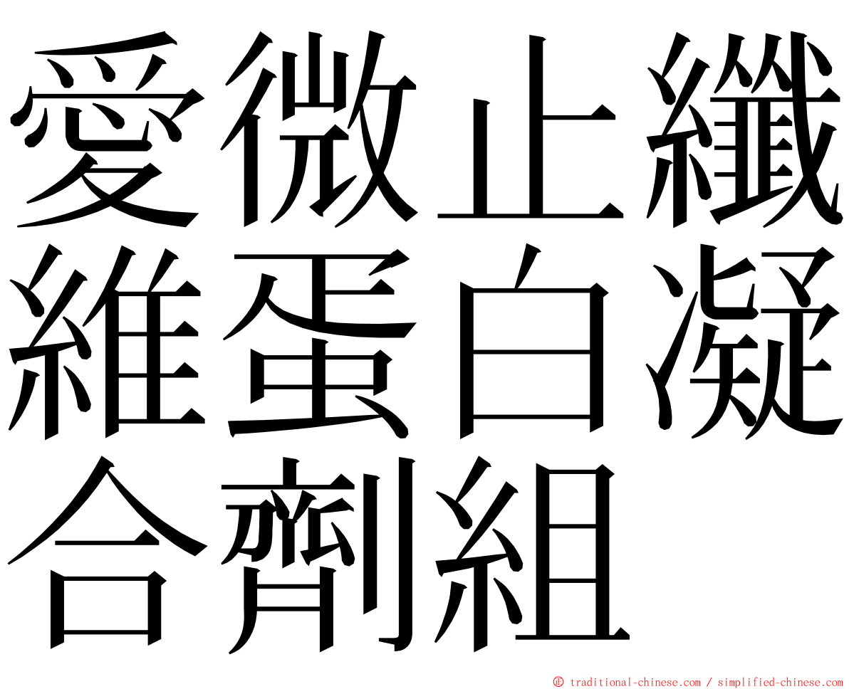 愛微止纖維蛋白凝合劑組 ming font