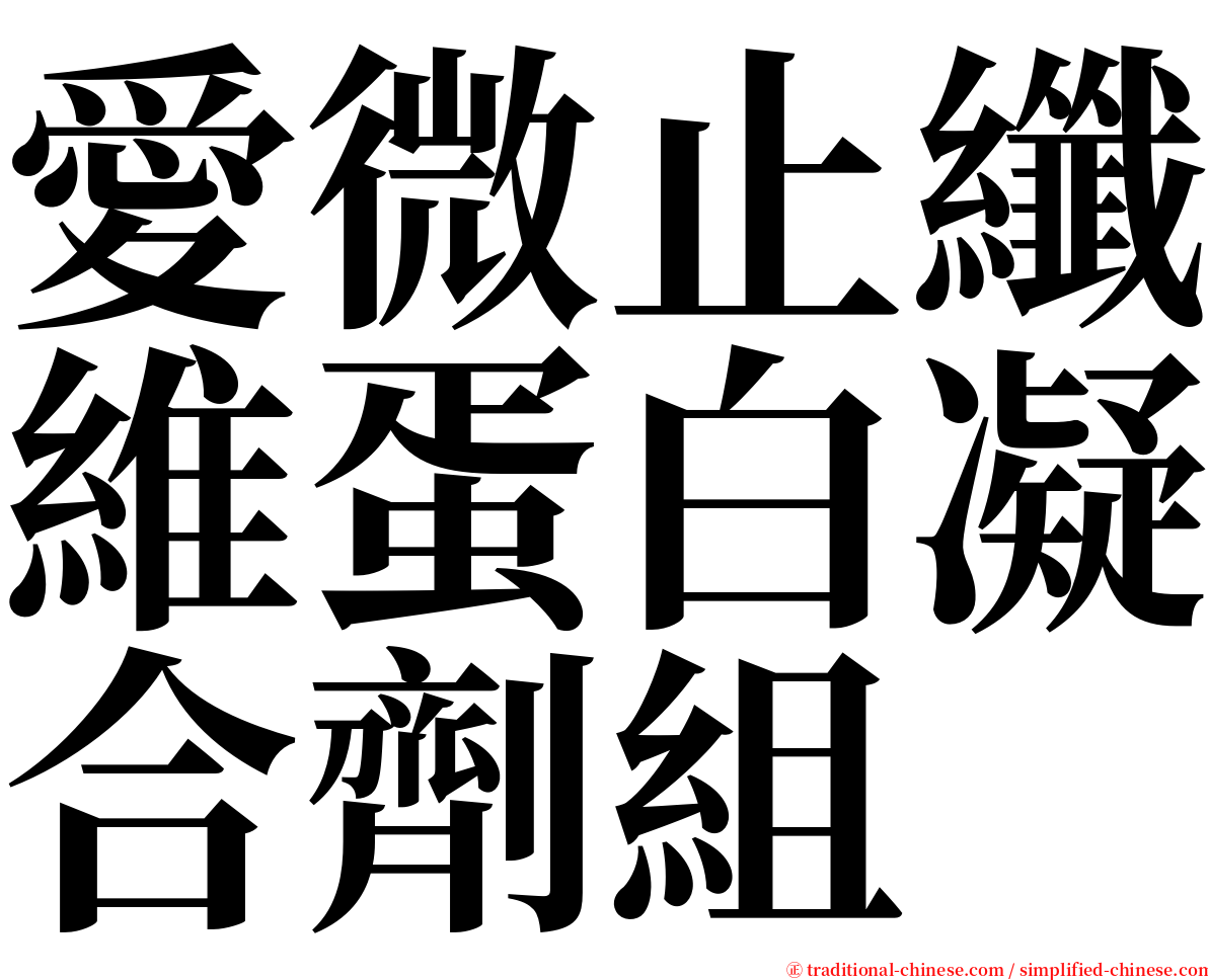 愛微止纖維蛋白凝合劑組 serif font