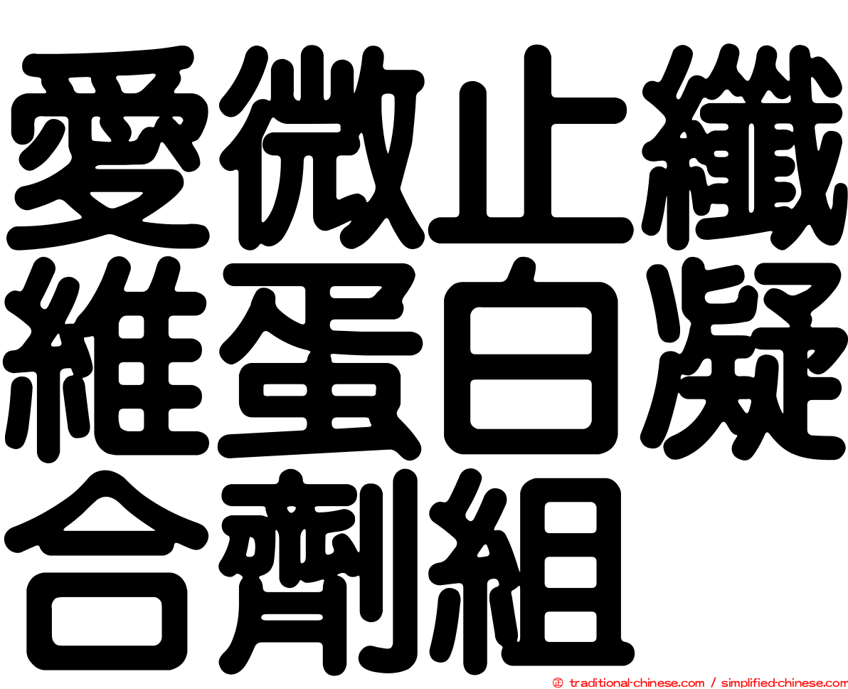 愛微止纖維蛋白凝合劑組