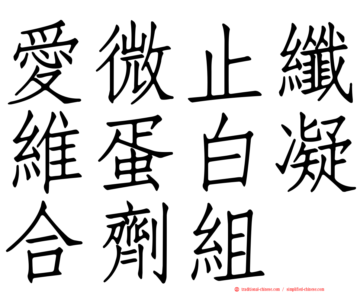 愛微止纖維蛋白凝合劑組