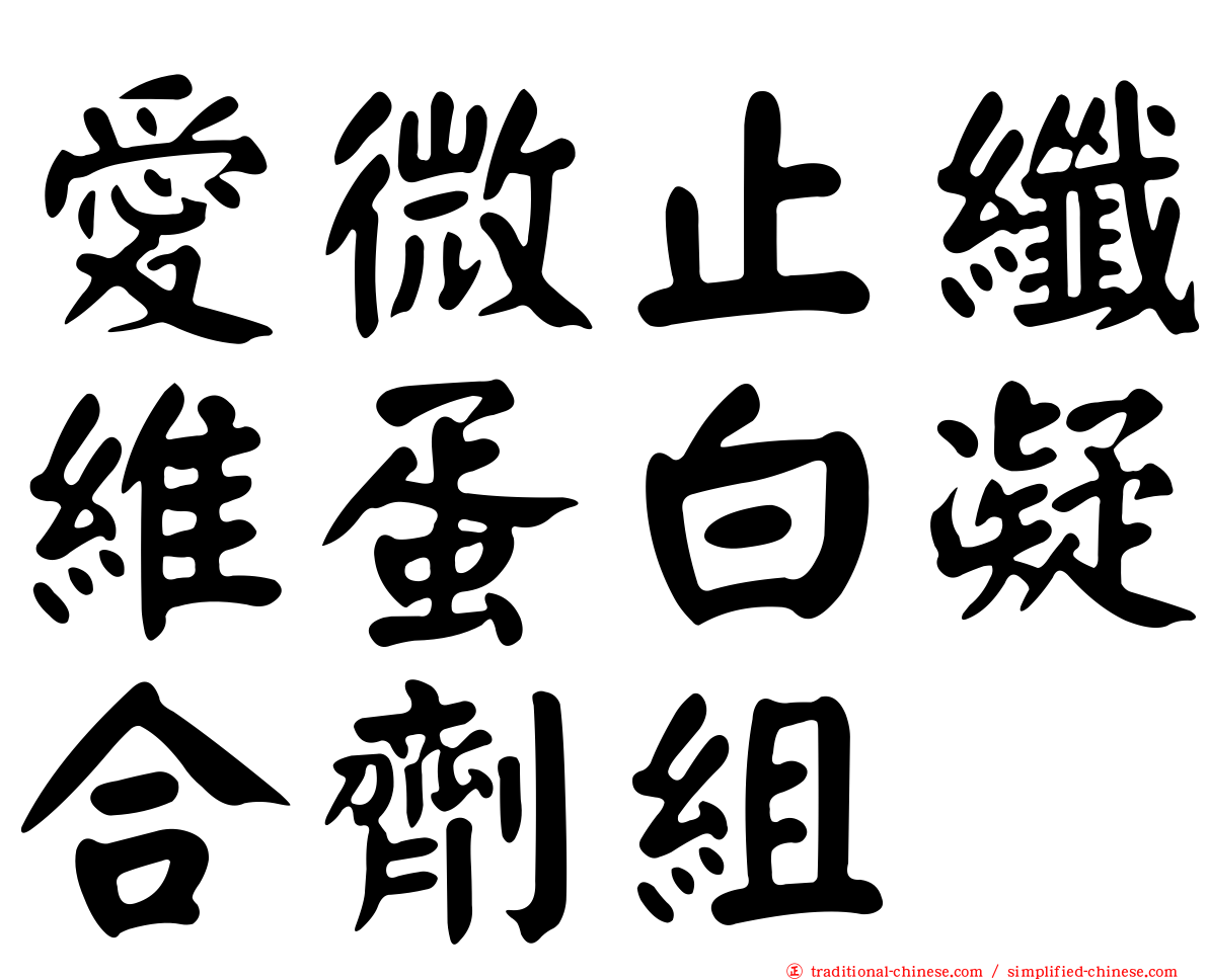 愛微止纖維蛋白凝合劑組