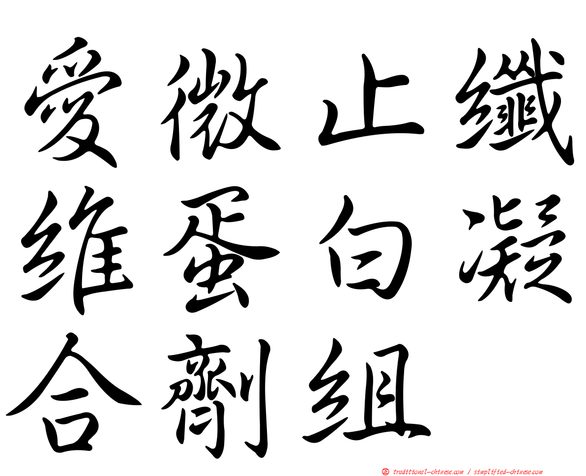 愛微止纖維蛋白凝合劑組