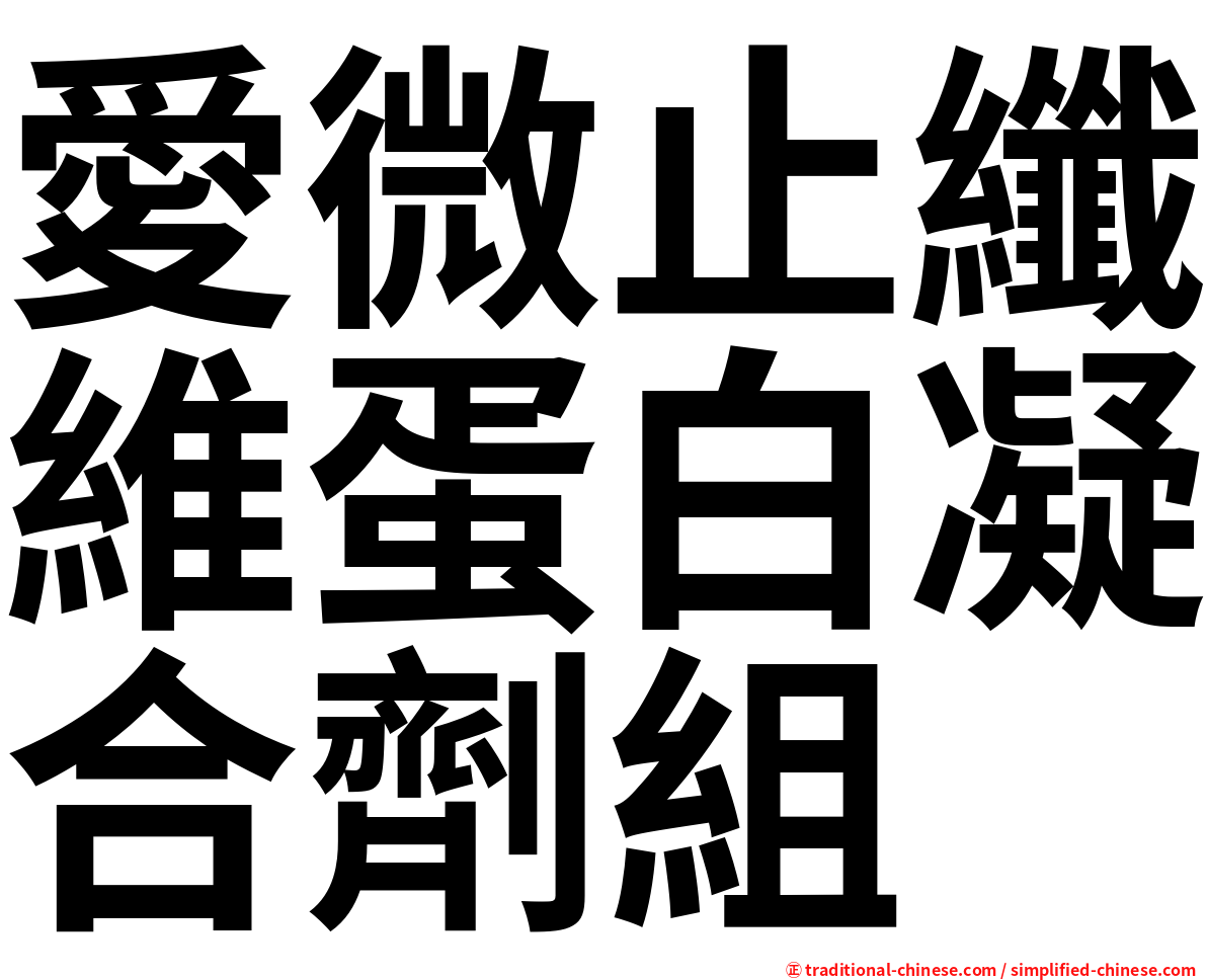 愛微止纖維蛋白凝合劑組