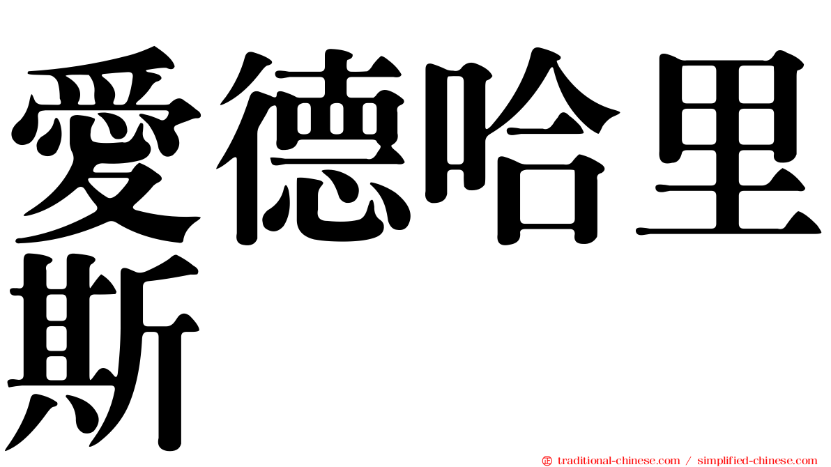 愛德哈里斯