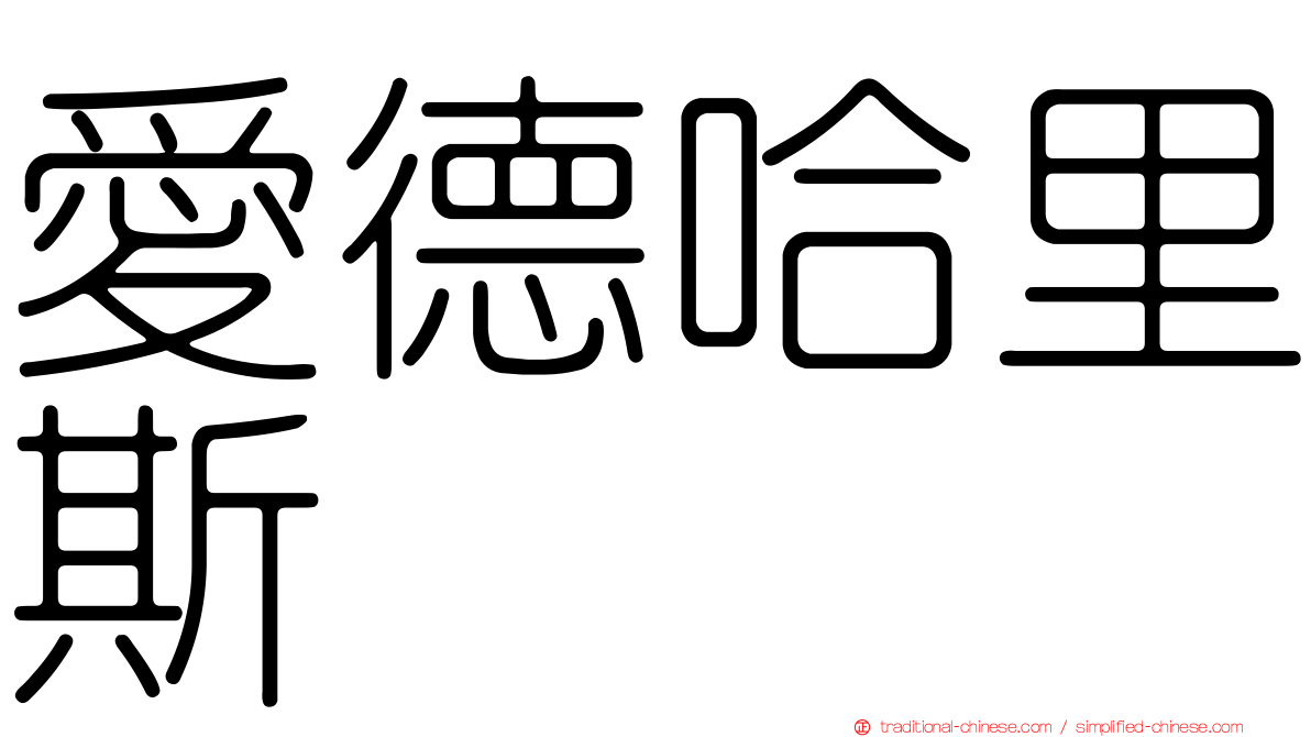 愛德哈里斯