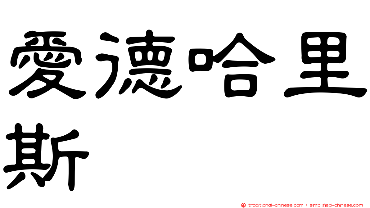 愛德哈里斯