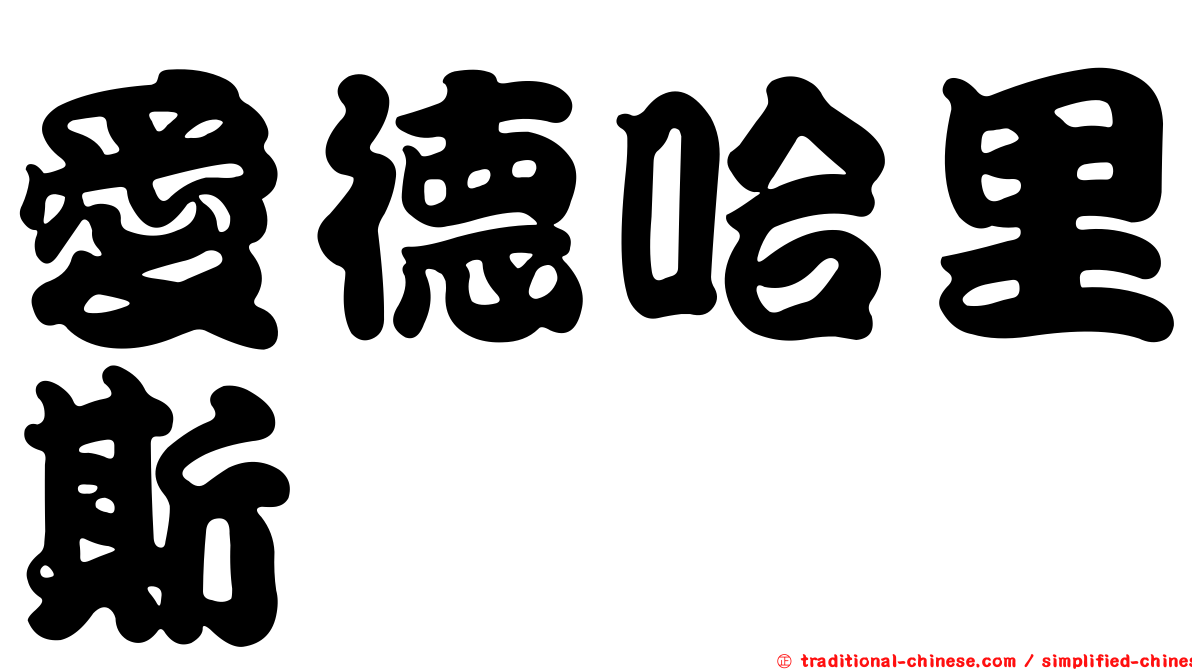 愛德哈里斯