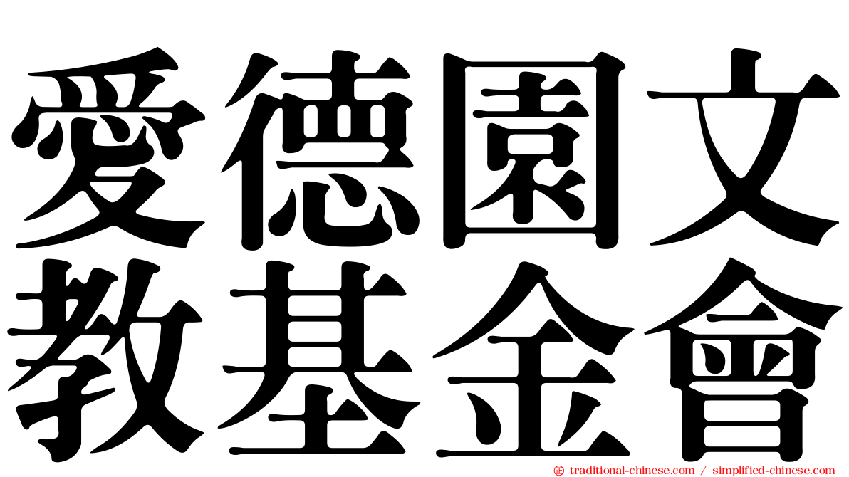 愛德園文教基金會