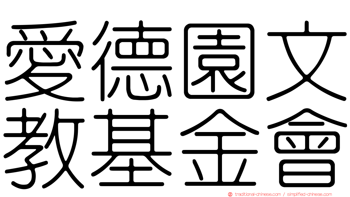 愛德園文教基金會