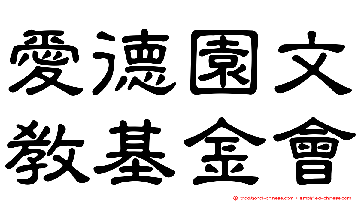 愛德園文教基金會