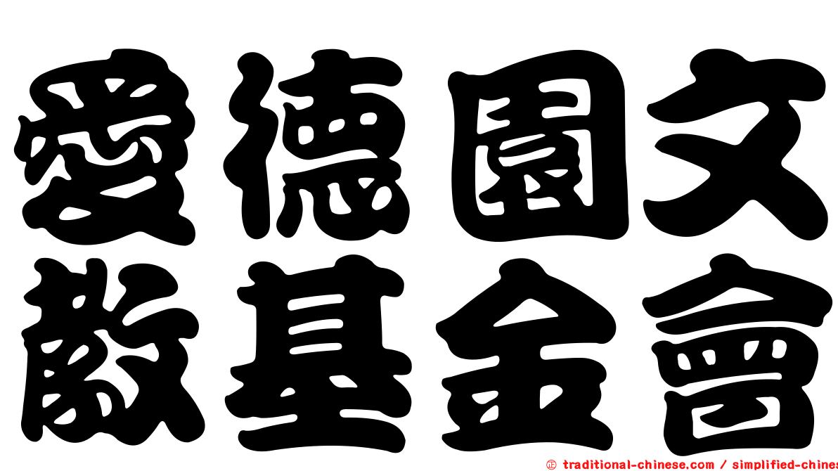 愛德園文教基金會