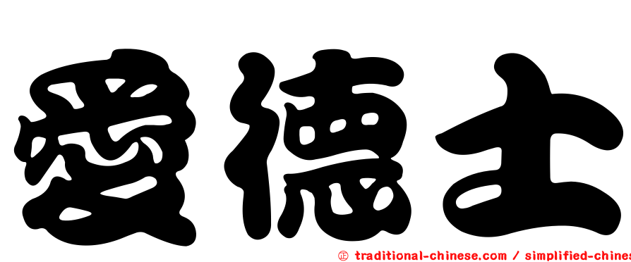 愛德士