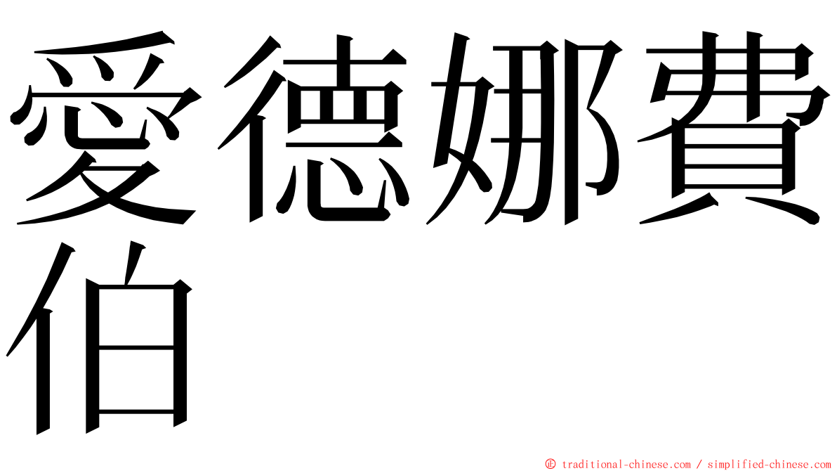 愛德娜費伯 ming font