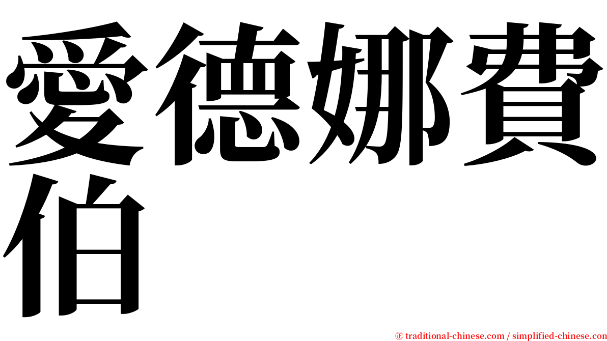 愛德娜費伯 serif font