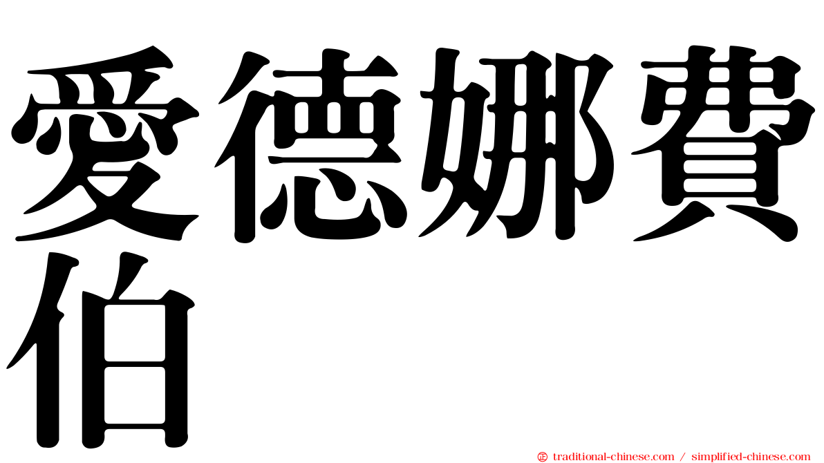 愛德娜費伯