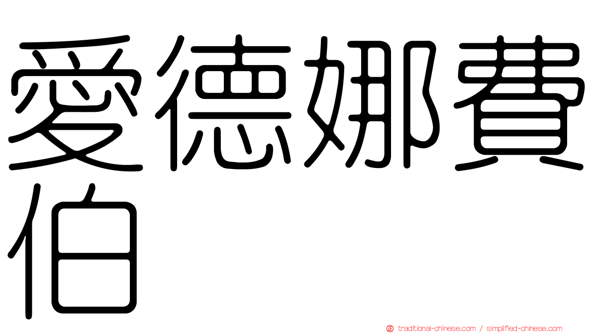 愛德娜費伯