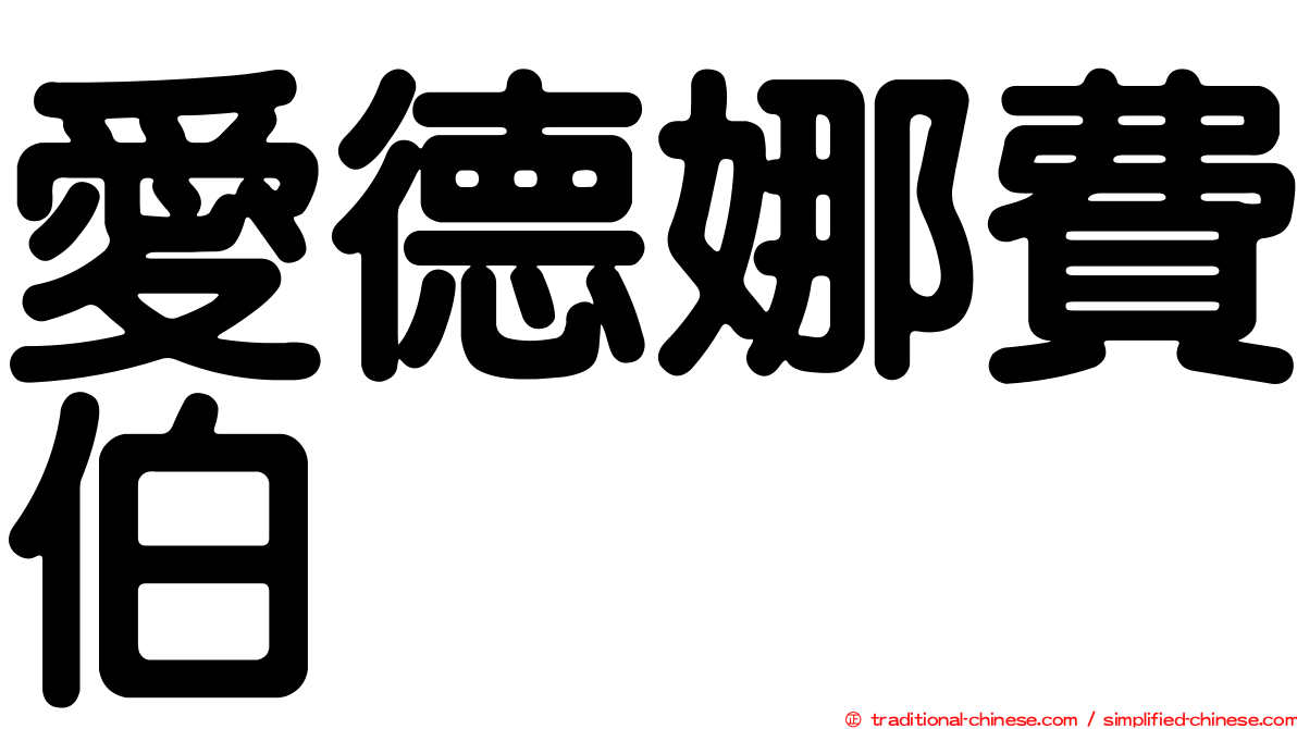 愛德娜費伯