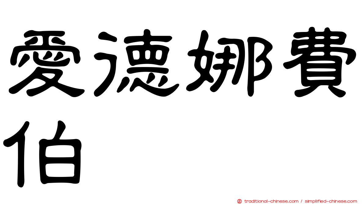 愛德娜費伯