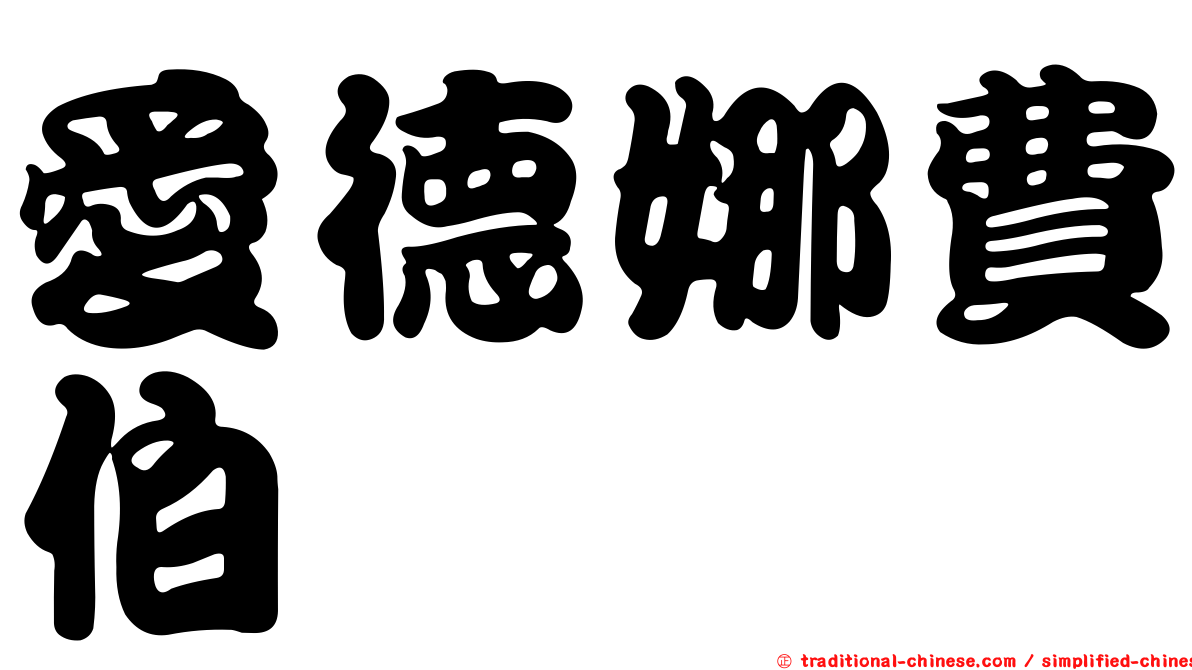 愛德娜費伯
