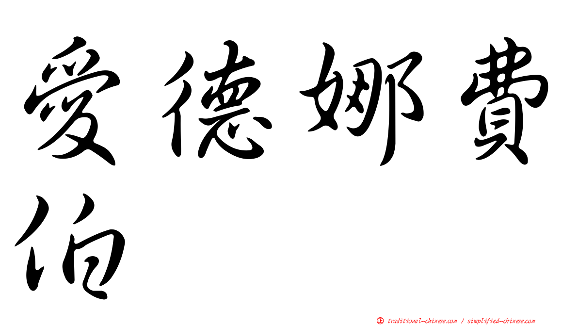 愛德娜費伯