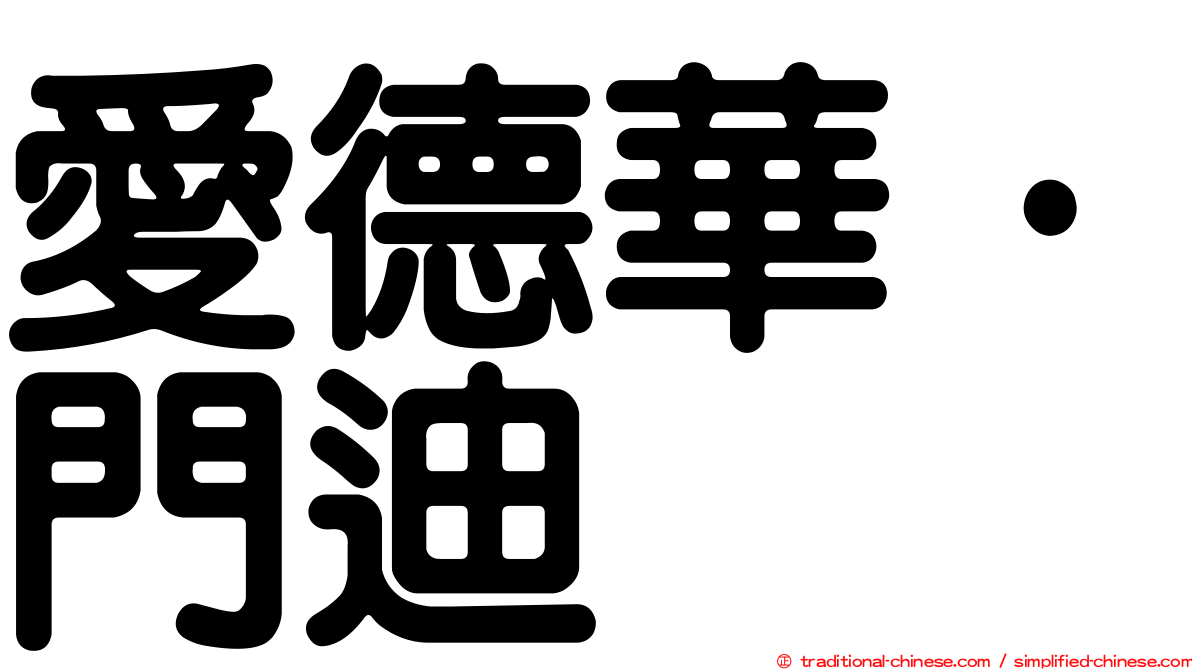 愛德華·門迪