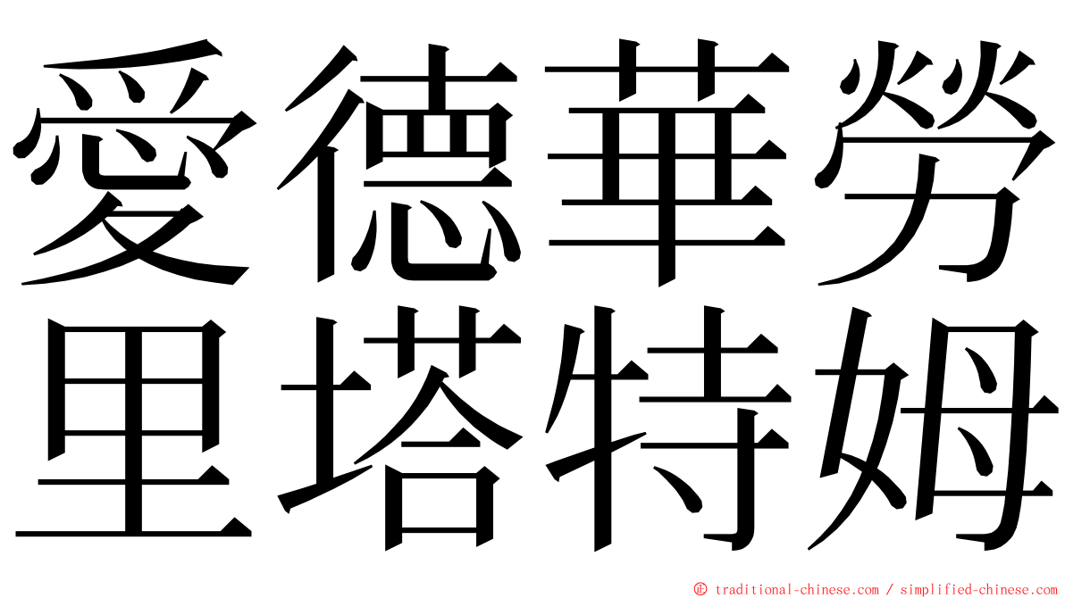 愛德華勞里塔特姆 ming font
