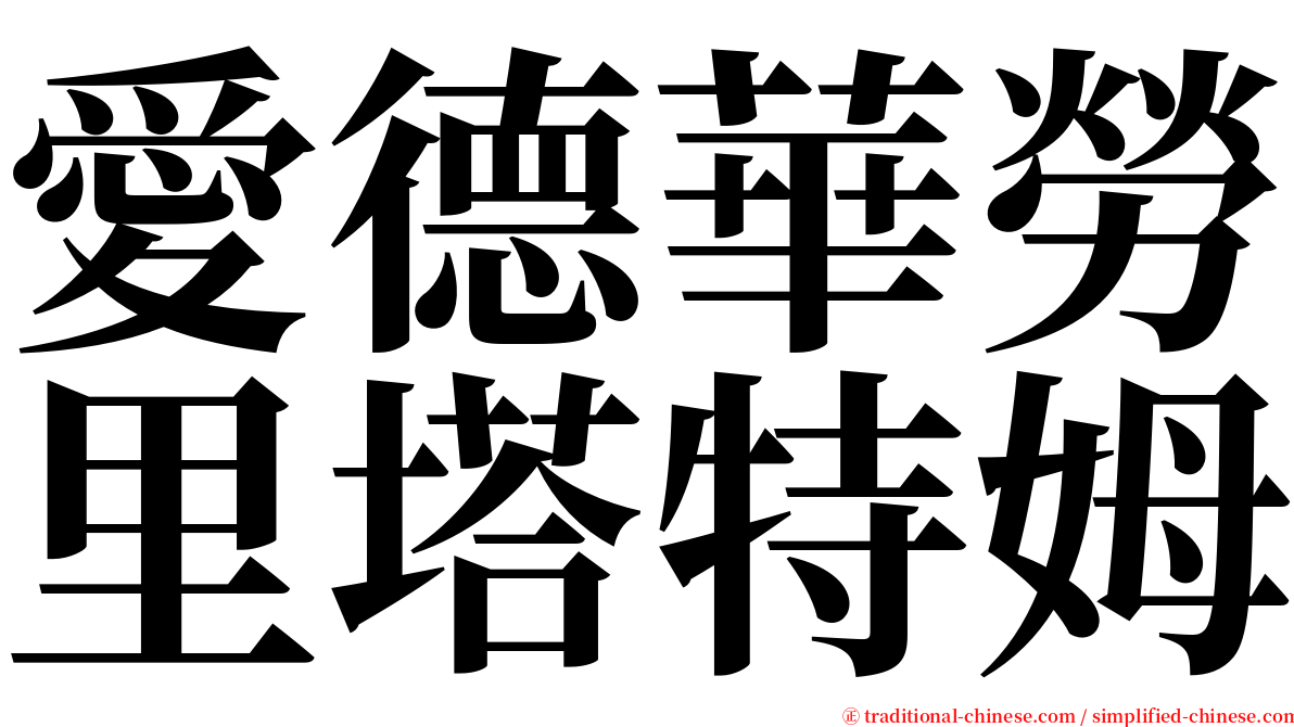 愛德華勞里塔特姆 serif font