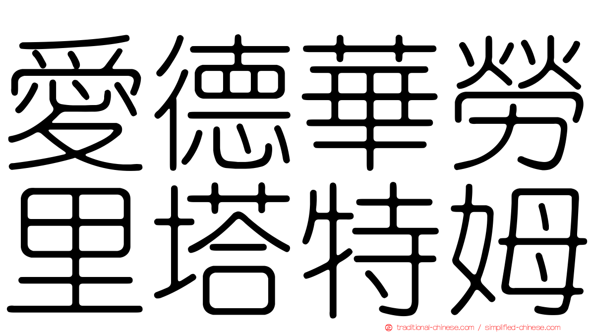 愛德華勞里塔特姆