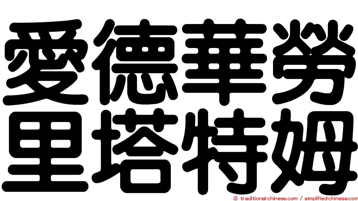 愛德華勞里塔特姆