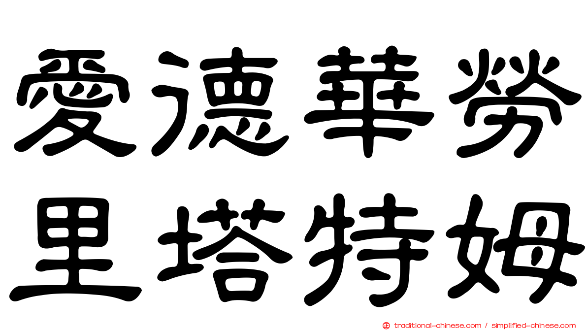 愛德華勞里塔特姆