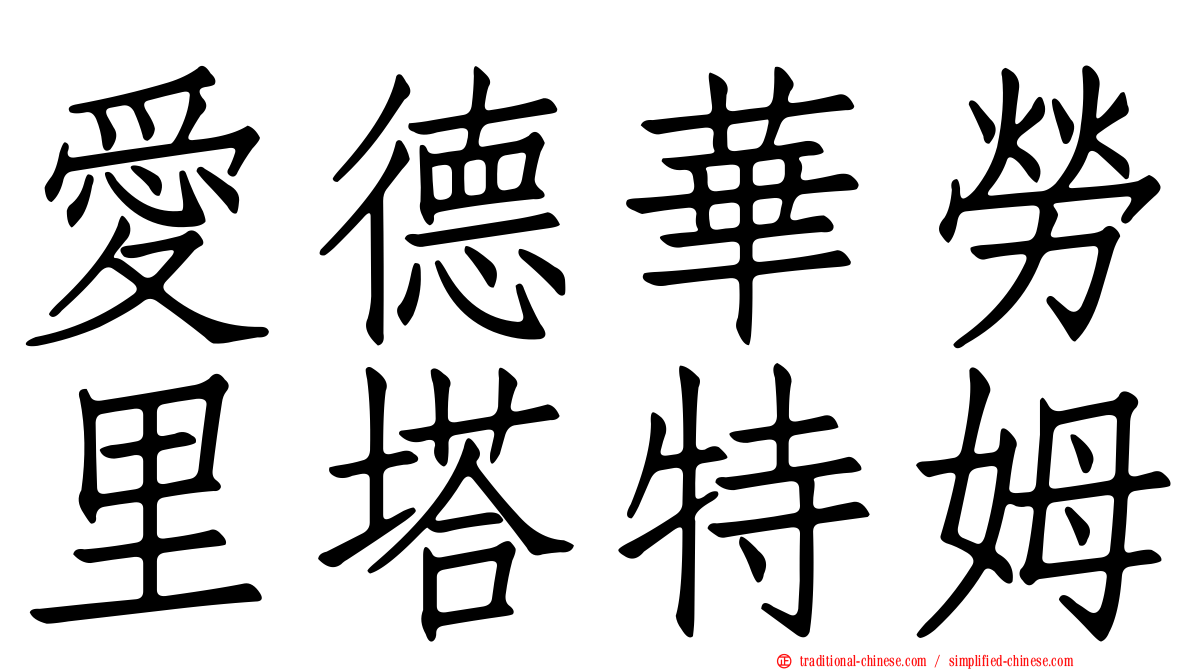 愛德華勞里塔特姆