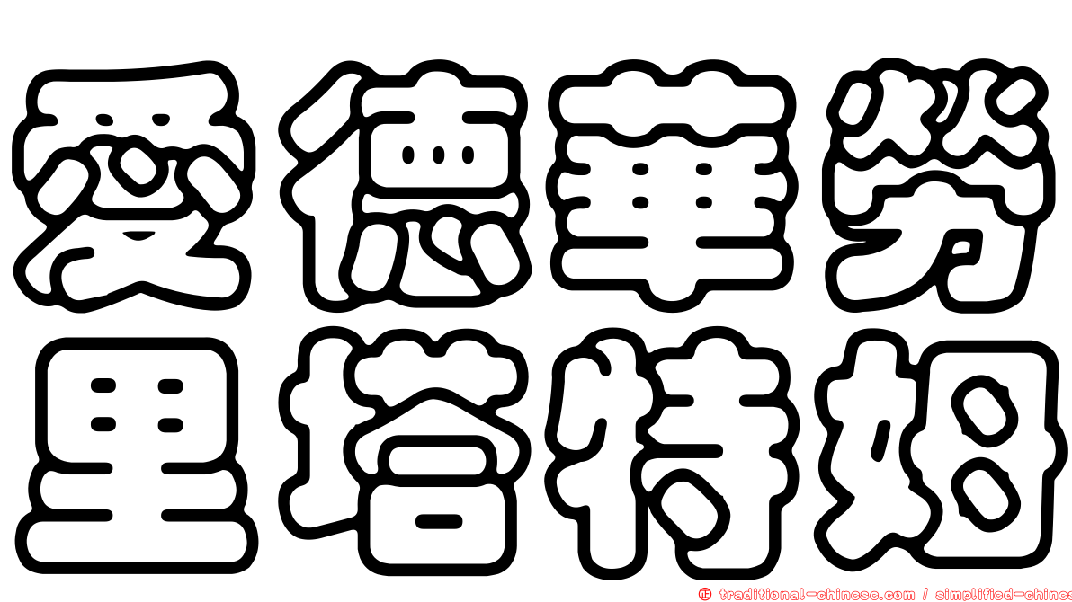 愛德華勞里塔特姆
