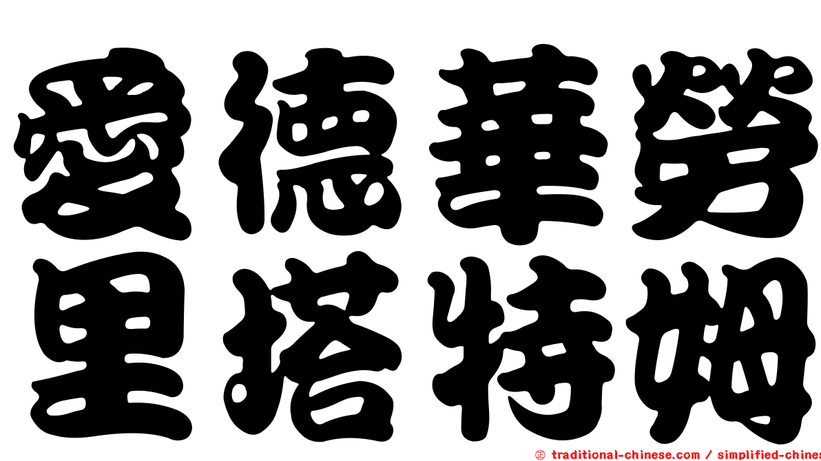 愛德華勞里塔特姆