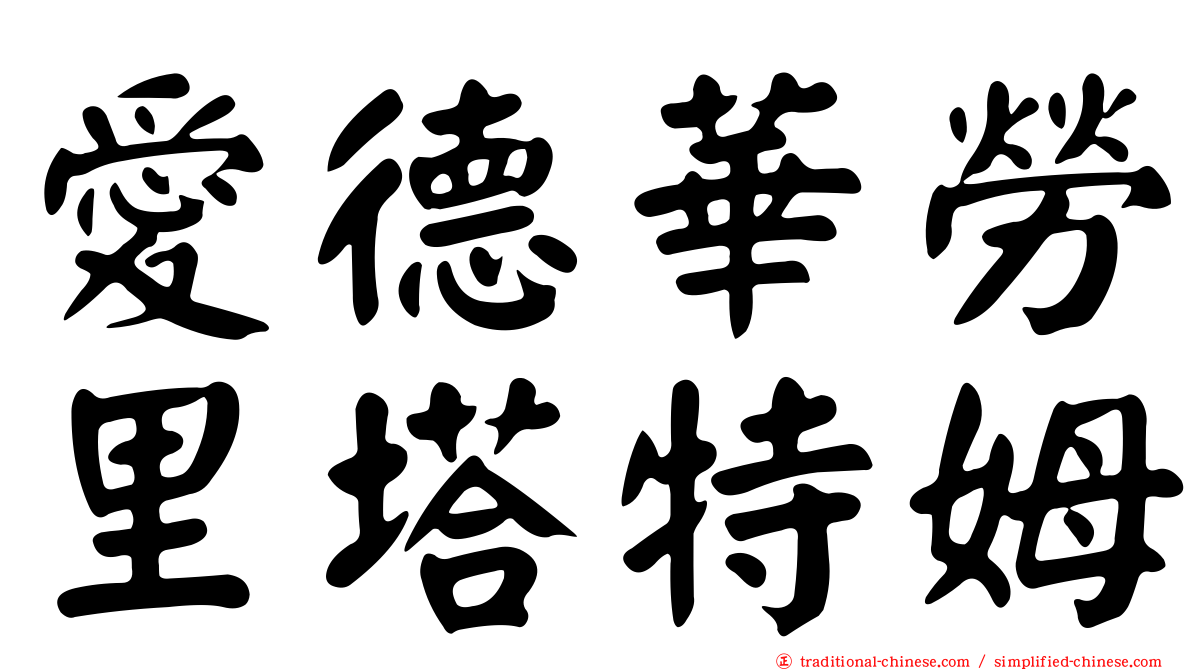 愛德華勞里塔特姆
